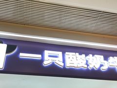 -一只酸奶牛(时代天街A馆店)