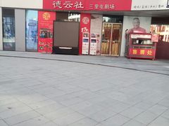 -德云社(三里屯店)