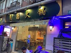 -月圆火锅(宁海东路二店)