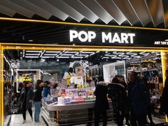 -泡泡玛特POPMART(侨福芳草地店)