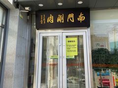 门面-南门涮肉(北洼路店)