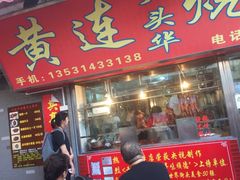 门面-黄连大头华烧鹅店(大良店)