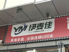 -伊麦佳兰州牛肉面清真美食店