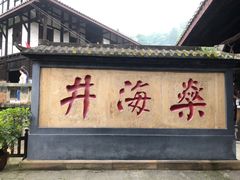 -燊海井