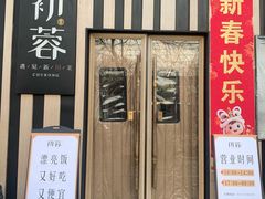 -初蓉丨遇见新川菜(亲贤街荣耀店)