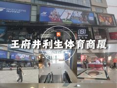 -北京利生体育商厦