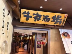 -牛家酒场(7mall店)