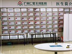 -广州仁爱天河医院体检中心