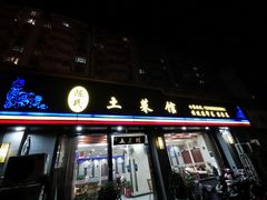 门面-陈氏土菜馆(北摆宴街店)