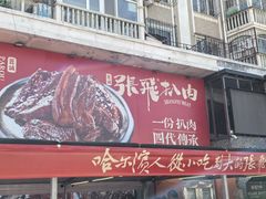 -張飛扒肉·龙江非遗(道外店)