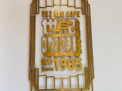 -世记咖啡(氹仔外卖店)