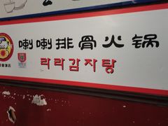 -喇喇排骨火锅·传统韩式脊骨汤(望京西园总店)