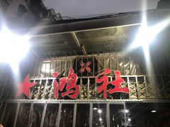 门面-星鸿社重庆老火锅