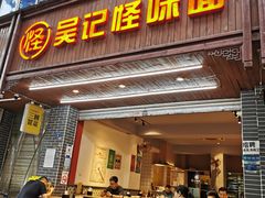 -吴记怪味面(牛王庙店)