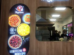 门面-比格比萨自助(德思勤四季汇店)