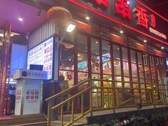 -老马路串串香火锅(北门桥店)
