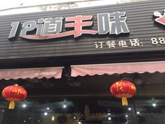 门面-十二道丰味·徐州土菜·烧烤(何山路店)