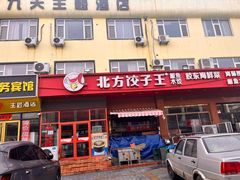 -北方饺子王·海肠捞饭·海鲜锅(山大店)