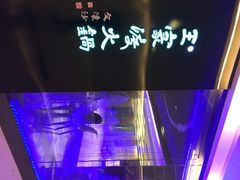 王家渡火锅店-王家渡火锅(金宝汇店)