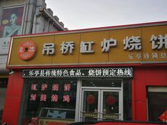 门面-吊桥缸炉烧饼(乐亭总店)