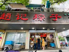 门面-赵记粽子(司前街店)