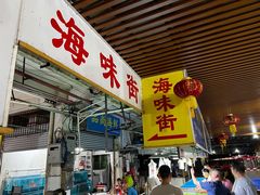-都斛海鲜街