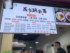 -花市豌杂面(民生路店)