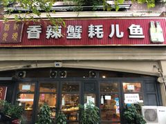 门面-休记光头香辣蟹干锅店(衣冠庙店)