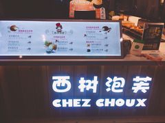 菜单-西树泡芙(静安大悦城店)