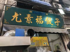 门面-尤素福东举院饺子馆