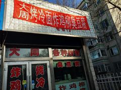 门面-大周炸串店