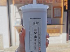 -眞宗·椰汁是大王(小娄巷店)