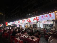 -朗御烧烤·江湖菜·龙虾(望平街店)