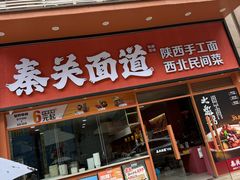 -秦关面道(世博店)