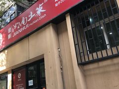 门面-建辉湖南土菜馆(南大街店)