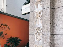 -La Maison 夜来香(进贤路店)