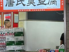 -唐氏臭豆腐(南京中银大厦店)