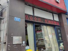 门面-忆碗面(华新街店)