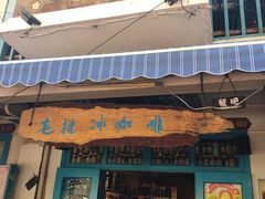 门面-半坡九号老挝冰咖啡