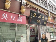 -油旋张(大观园店)