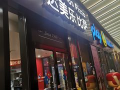门面-达美乐比萨(石景山万达店)