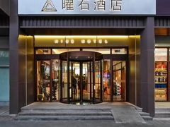 -曜石酒店(北京王府井东四地铁站店)