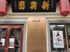 门面-新兴园饺子馆(北京百子湾店)