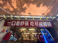 -罗妈砂锅(四川成都奎星楼店)
