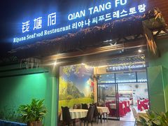-钱塘府海鲜餐厅