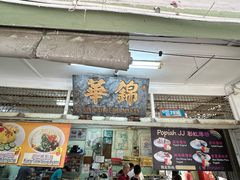 -锦华茶餐室