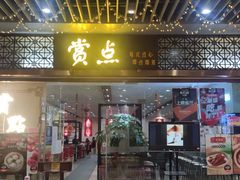 门面-赏点粤式点心(广州塔店)