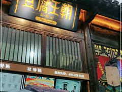 门面-品腐记·豆腐王朝(老门东总店)