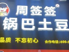 -周签签锅巴土豆(建设路总店)