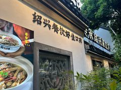-绍兴老味道·非遗门店(银泰城店)